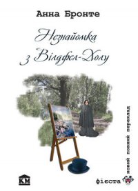 Незнайомка з Вілдфел-Холу - Бронте Анна (книги регистрация онлайн .txt) 📗