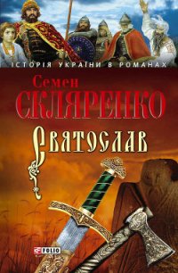 Святослав - Скляренко Семен Дмитриевич (хороший книги онлайн бесплатно .txt) 📗