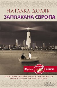 Заплакана Європа - Доляк Наталка (бесплатные книги онлайн без регистрации TXT) 📗