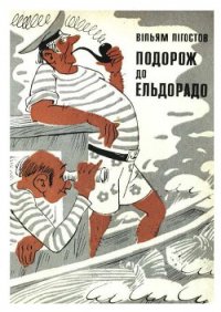 Катастрофа в РАЮ, Подорож до Эльдорадо. - Лигостов Вильям (читать книги онлайн полностью TXT) 📗