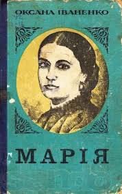 Марiя - Иваненко Оксана Дмитриевна (мир бесплатных книг .txt) 📗