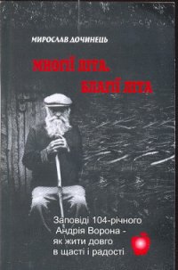 Многії літа. Благії літа - Дочинець Мирослав Іванович (читать книги онлайн бесплатно полностью txt) 📗