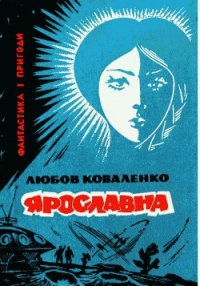 Ярославна - Коваленко Любовь Михайловна (книги бесплатно без регистрации .txt) 📗