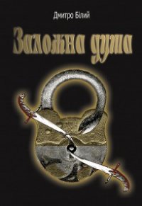 Заложна душа - Білий Дмитро (читать книги онлайн бесплатно полные версии .TXT) 📗