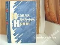 Юрій Мушкетик Крапля крові - Мушкетик Юрий Михайлович (бесплатная библиотека электронных книг .TXT) 📗