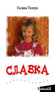 Славка - Ткачук Галина (книги полные версии бесплатно без регистрации TXT) 📗