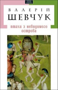 Початок жаху - Шевчук Валерій (книги бесплатно txt) 📗