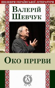 Око прірви - Шевчук Валерий Александрович (версия книг TXT) 📗