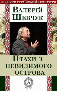 Птахи з невидимого острова (збірка) - Шевчук Валерий Александрович (читать книги без регистрации полные txt) 📗