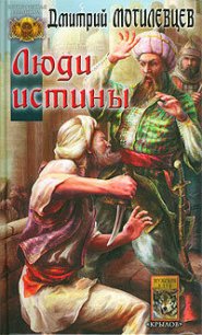 Люди Истины - Могилевцев Дмитрий (книги онлайн полные TXT) 📗