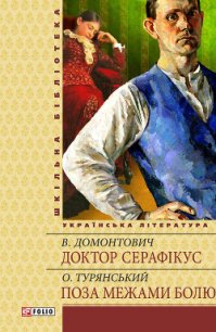 Доктор Серафікус. Без ґрунту (Романи) - Домонтович Віктор (читаем книги онлайн без регистрации .TXT) 📗