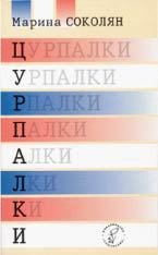 Цурпалки - Соколян Марина (прочитать книгу .TXT) 📗