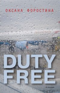 Duty free - Форостина Оксана (читать книги онлайн бесплатно серию книг TXT) 📗