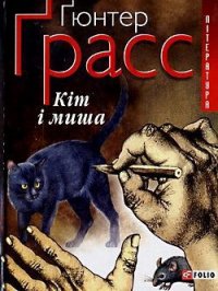 Кіт і миша - Ґрасс Ґюнтер (читать книги онлайн без сокращений TXT) 📗