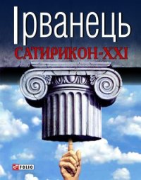 Сатирикон-XXI (збірка) - Ірванець Олександр (полные книги txt) 📗