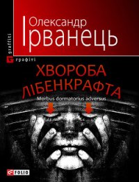 Хвороба Лібенкрафта. Morbus dormatorius adversus - Ірванець Олександр (книги полные версии бесплатно без регистрации TXT) 📗