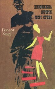 Дивовижна історія Мері Стенз - Уэйд Роберт (читать книги без сокращений TXT) 📗