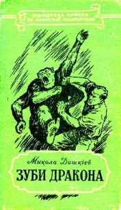 Зуби дракона - Дашкиев Николай Александрович (бесплатные онлайн книги читаем полные txt) 📗