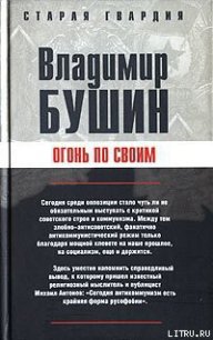 Огонь по своим - Бушин Владимир Сергеевич (библиотека книг бесплатно без регистрации .txt) 📗