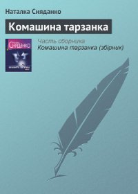 Комашина тарзанка - Сняданко Наталка В. (читать книги бесплатно полностью TXT) 📗