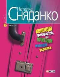 Колекція пристрастей, або пригоди молодої українки - Сняданко Наталка В. (книги txt) 📗