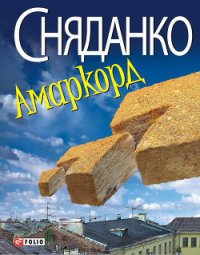 Амаркорд (Збірка) - Сняданко Наталка В. (библиотека книг бесплатно без регистрации .TXT) 📗