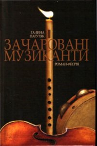 Зачаровані музиканти - Пагутяк Галина (список книг txt) 📗