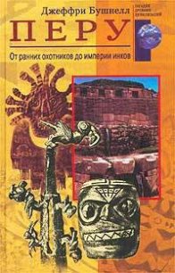 Перу. От ранних охотников до империи инков - Бушнелл Джеффри (читаем книги онлайн бесплатно .TXT) 📗