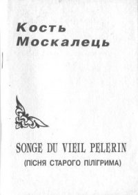 Songe du vieil pelerin (Пісня старого пілігрима) - Москалець Костянтин (е книги .txt) 📗