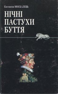 Нічні пастухи буття - Москалець Костянтин (читать книги онлайн без txt) 📗