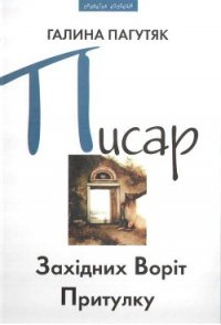 Писар Західних Воріт Притулку - Пагутяк Галина (книги онлайн полные версии бесплатно txt) 📗