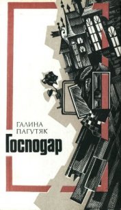 Господар - Пагутяк Галина (бесплатные книги онлайн без регистрации .TXT) 📗