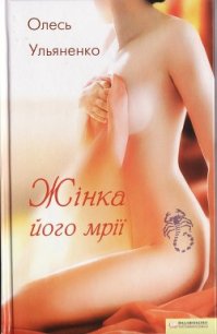 Жінка його мрії - Ульяненко Олесь (читаемые книги читать TXT) 📗