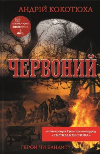 Червоний - Кокотюха Андрей Анатольевич (читать бесплатно книги без сокращений .TXT) 📗