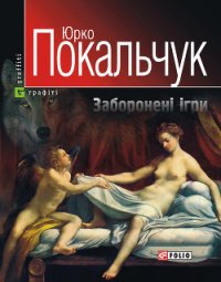 Заборонені ігри - Покальчук Юрко (книги бесплатно полные версии .TXT) 📗