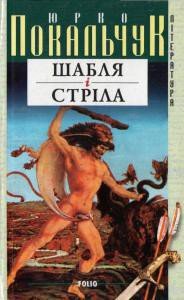 Шабля і стріла - Покальчук Юрко (книги полностью бесплатно .txt) 📗