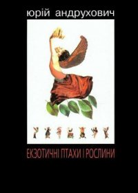 Екзотичні птахи і рослини з додатком «Індія» - Андрухович Юрий Игоревич (лучшие книги без регистрации TXT) 📗