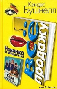 Все на продажу - Бушнелл Кэндес (читаем книги бесплатно txt) 📗