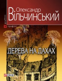 Дерева на дахах - Вільчинський Олександр (книги без регистрации txt) 📗