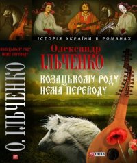 Козацькому роду нема переводу, або ж Мамай i Чужа Молодиця - Ильченко Александр Елисеевич (читать полностью бесплатно хорошие книги txt) 📗