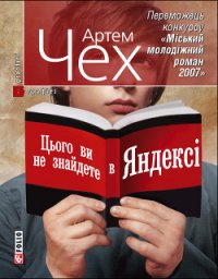 Цього ви не знайдете в Яндексі - Чех Артем (е книги txt) 📗