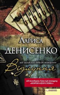 Відлуння: від загиблого діда до померлого - Денисенко Лариса (читать книги онлайн без сокращений txt) 📗