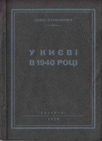 У Києві в 1940 році - Парфанович Софія (читать книгу онлайн бесплатно без txt) 📗