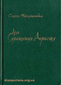 На схрещених дорогах - Парфанович Софія (чтение книг txt) 📗