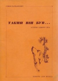 Такий він був... - Парфанович Софія (читать книги без регистрации txt) 📗