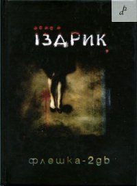 Флешка-2GB - Іздрик Юрій Романович (серии книг читать онлайн бесплатно полностью TXT) 📗