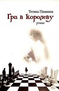 Гра в королеву - Пишнюк Тетяна (библиотека книг бесплатно без регистрации .txt) 📗