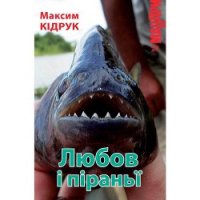 Любов і піраньї - Кидрук Максим Иванович (читать книги онлайн бесплатно серию книг TXT) 📗