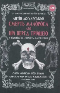 Смерть малороса або ніч перед трійцею - Мухарський Антін (читаемые книги читать онлайн бесплатно полные txt) 📗