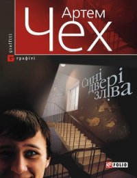 Сині двері зліва - Чех Артем (библиотека книг бесплатно без регистрации TXT) 📗